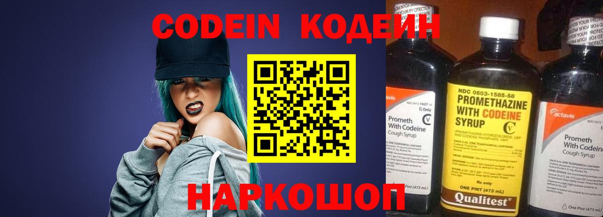 Codein напиток Lean (лин) Михайловск