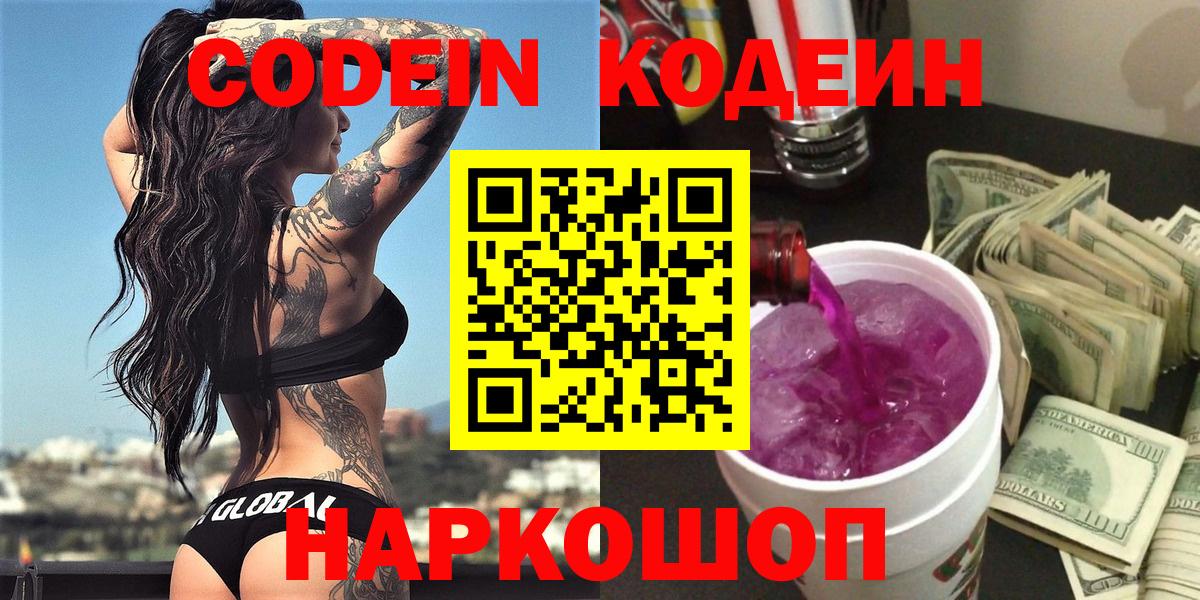 Кодеин Purple Drank  Вход с VPN  Михайловск  Codein Purple Drank 